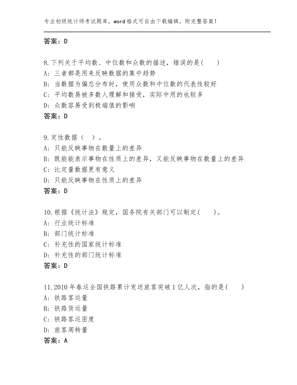 2023-24年江苏省初级统计师考试题库及答案【考点梳理】_第3页