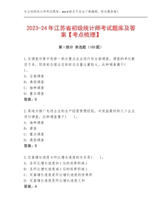 2023-24年江苏省初级统计师考试题库及答案【考点梳理】