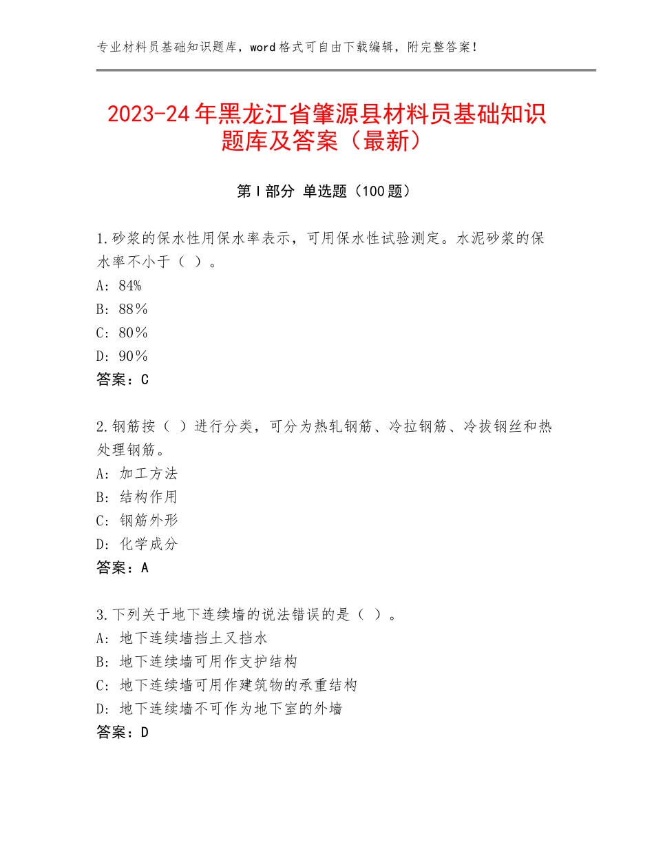 2023-24年黑龙江省肇源县材料员基础知识题库及答案（最新）_第1页