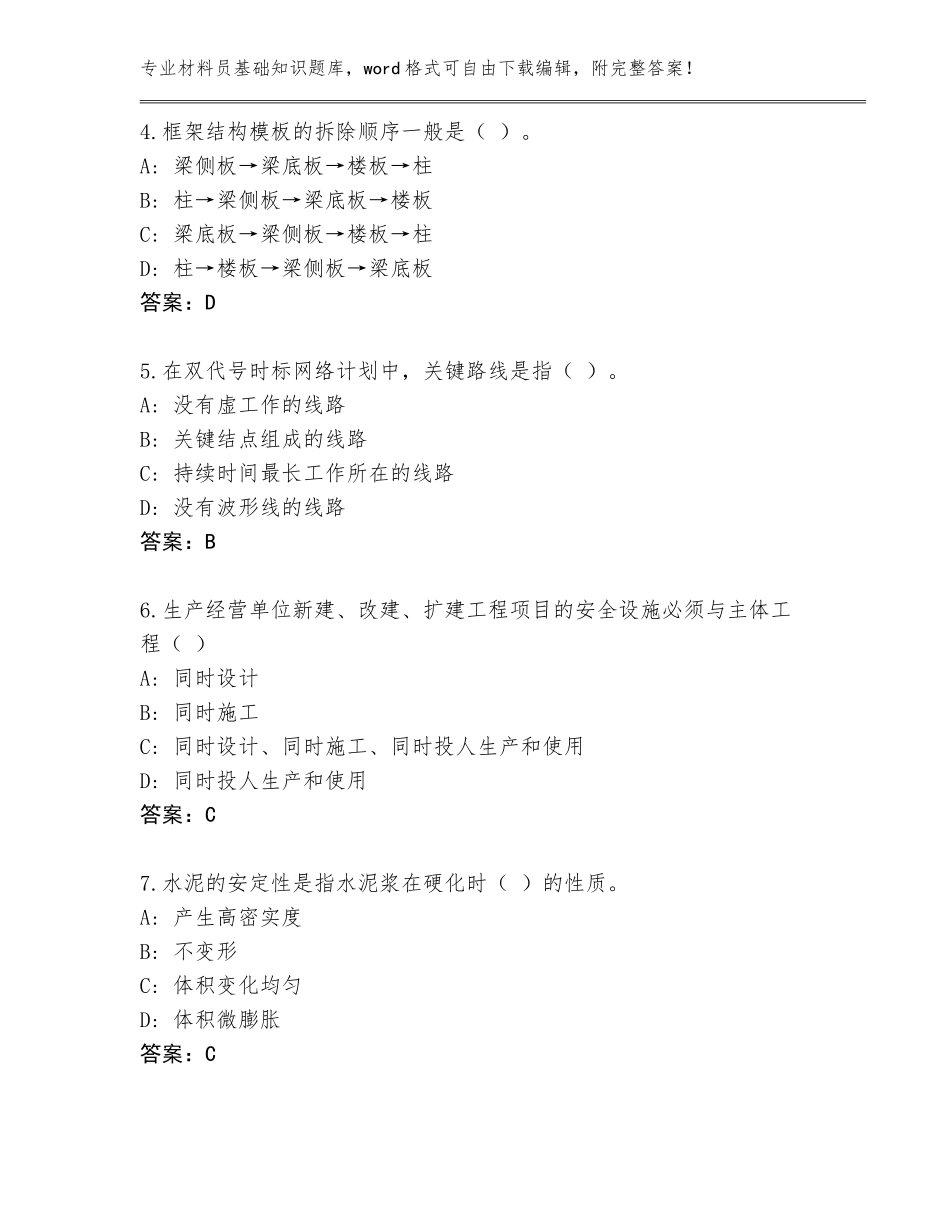 2023-24年黑龙江省肇源县材料员基础知识题库及答案（最新）_第2页