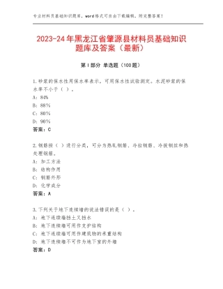 2023-24年黑龙江省肇源县材料员基础知识题库及答案（最新）