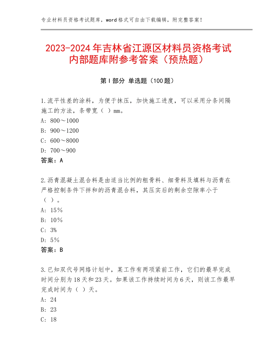 2023-2024年吉林省江源区材料员资格考试内部题库附参考答案（预热题）_第1页