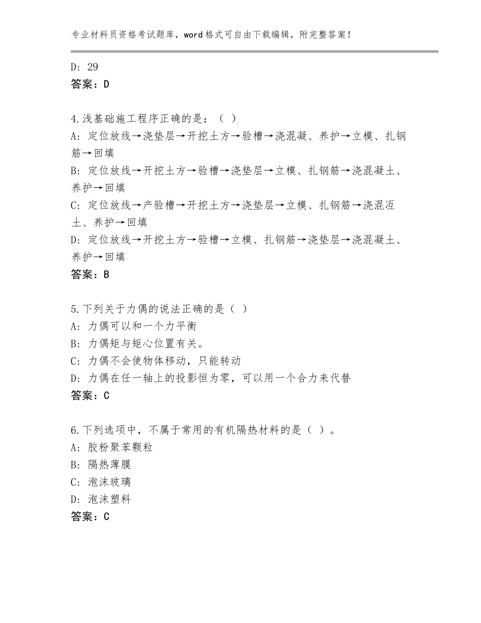 2023-2024年吉林省江源区材料员资格考试内部题库附参考答案（预热题）_第2页