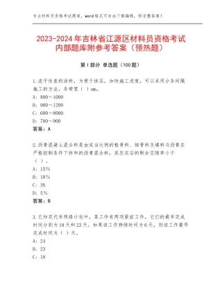 2023-2024年吉林省江源区材料员资格考试内部题库附参考答案（预热题）