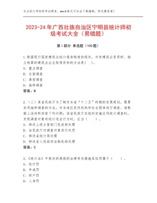 2023-24年广西壮族自治区宁明县统计师初级考试大全（易错题）