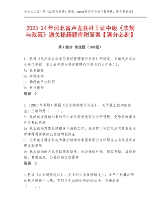 2023-24年河北省卢龙县社工证中级《法规与政策》通关秘籍题库附答案【满分必刷】