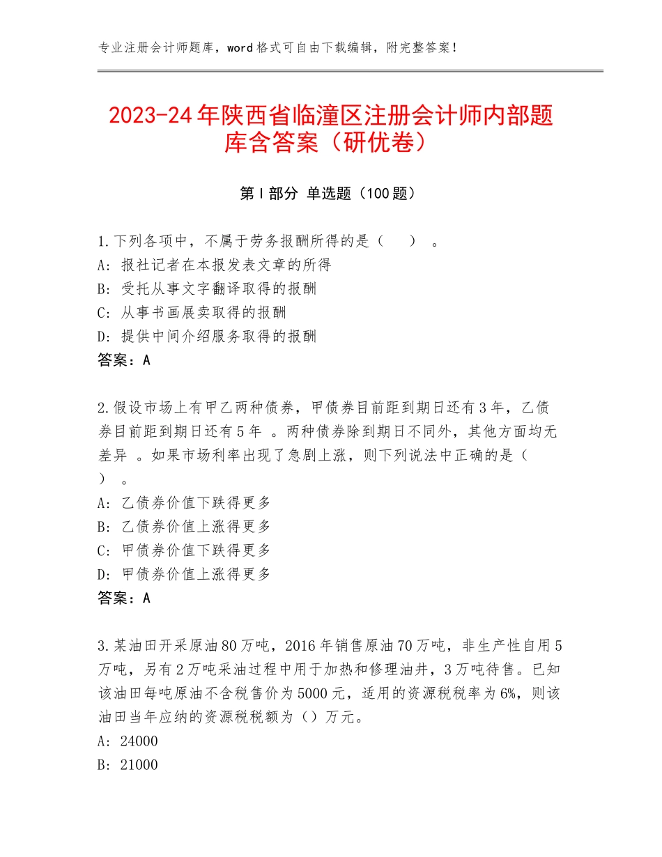 2023-24年陕西省临潼区注册会计师内部题库含答案（研优卷）_第1页