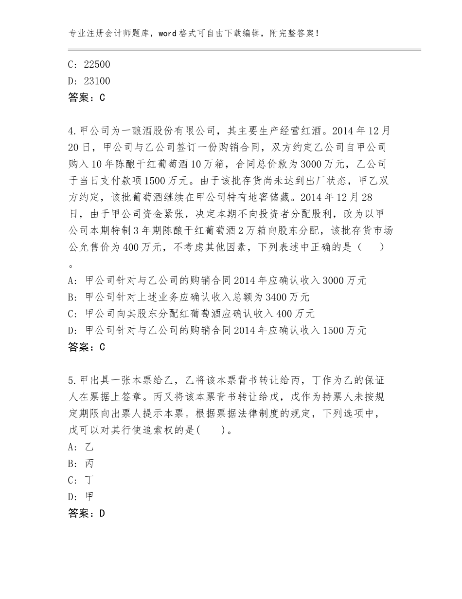 2023-24年陕西省临潼区注册会计师内部题库含答案（研优卷）_第2页
