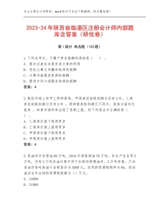 2023-24年陕西省临潼区注册会计师内部题库含答案（研优卷）