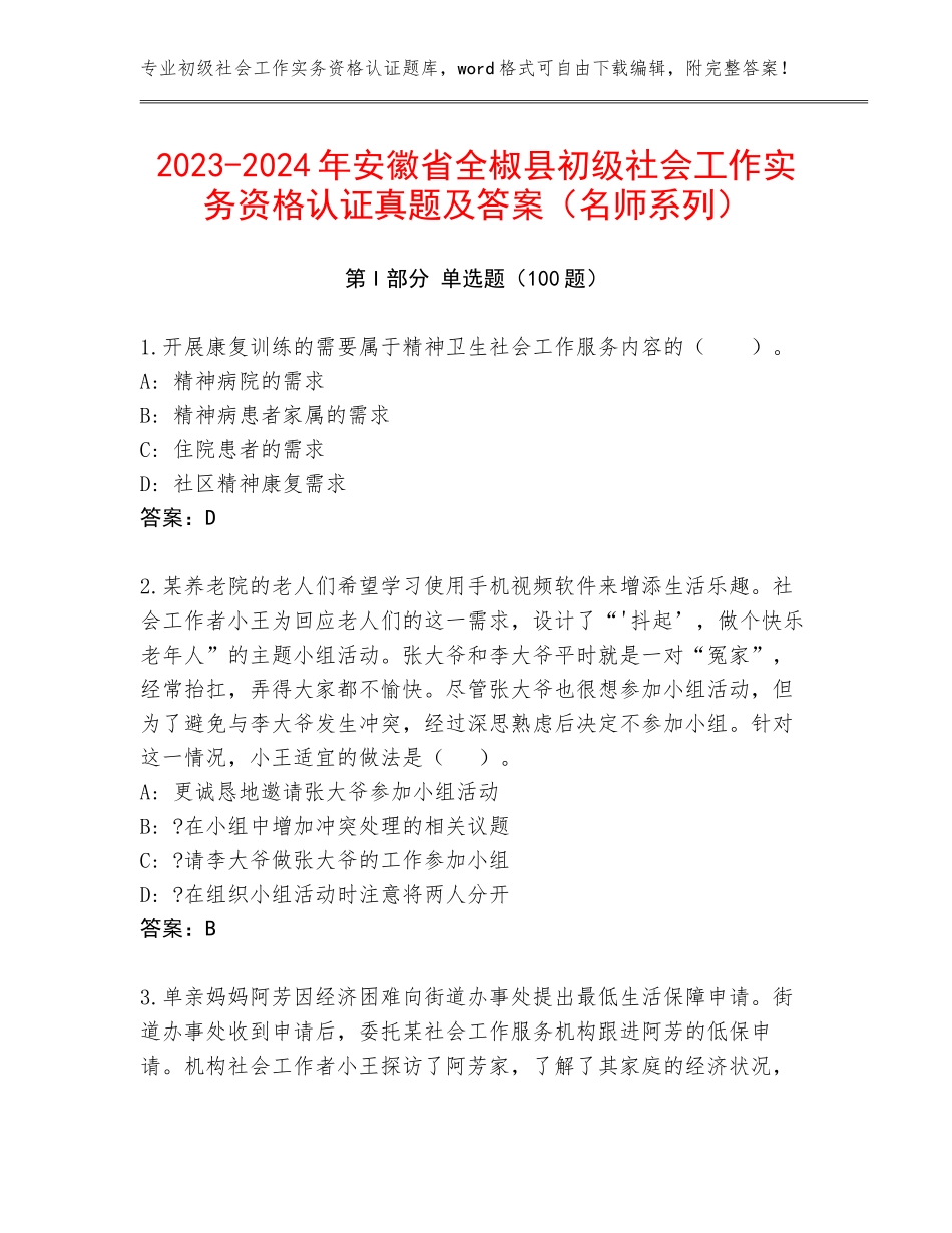 2023-2024年安徽省全椒县初级社会工作实务资格认证真题及答案（名师系列）_第1页