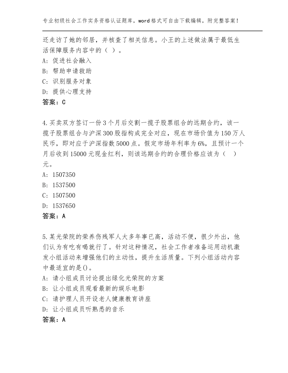 2023-2024年安徽省全椒县初级社会工作实务资格认证真题及答案（名师系列）_第2页