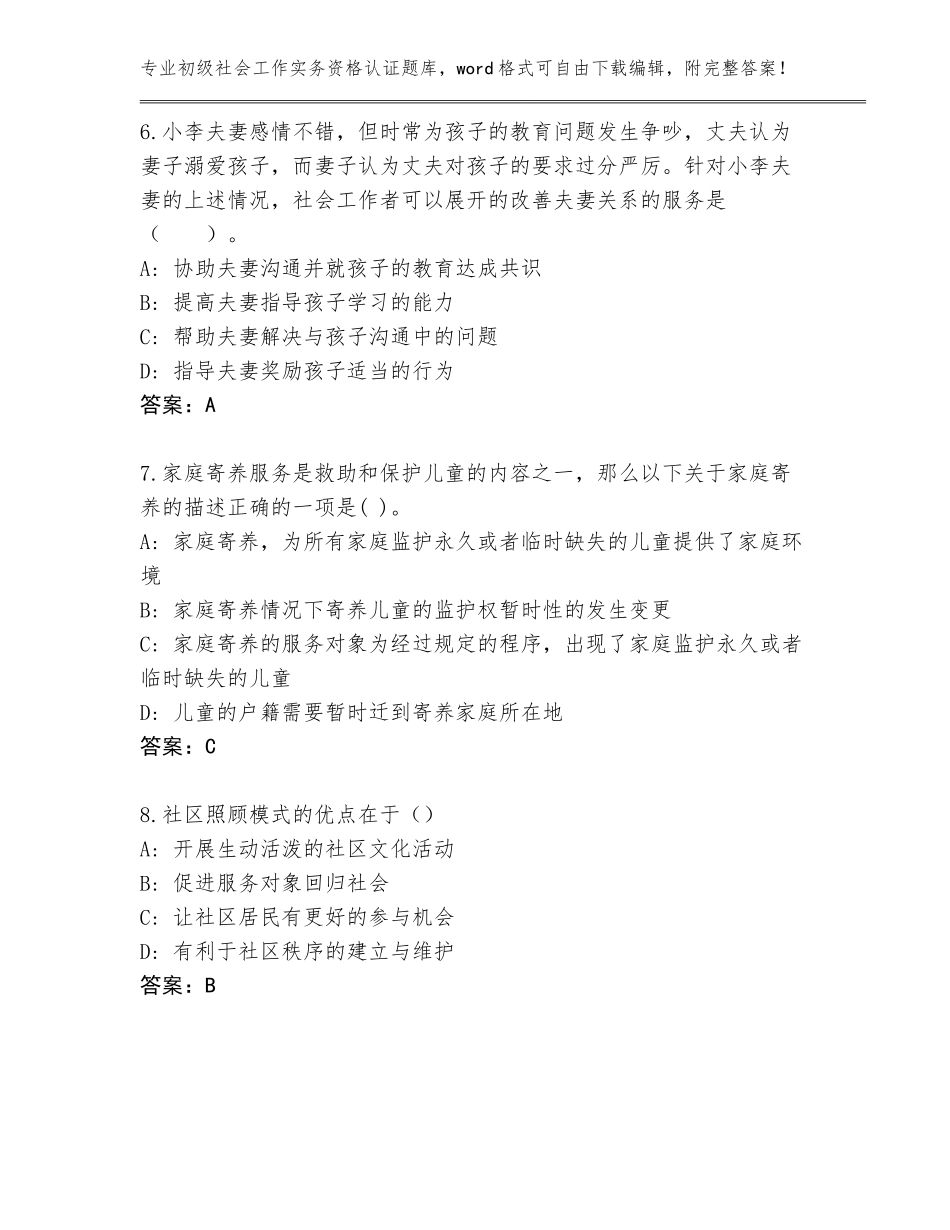 2023-2024年安徽省全椒县初级社会工作实务资格认证真题及答案（名师系列）_第3页