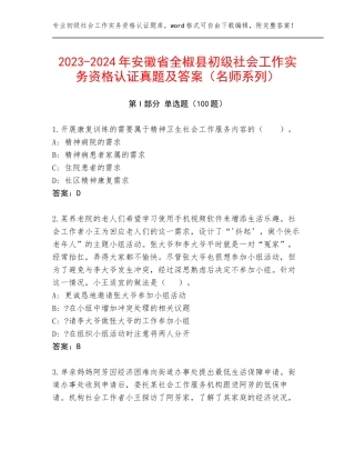 2023-2024年安徽省全椒县初级社会工作实务资格认证真题及答案（名师系列）