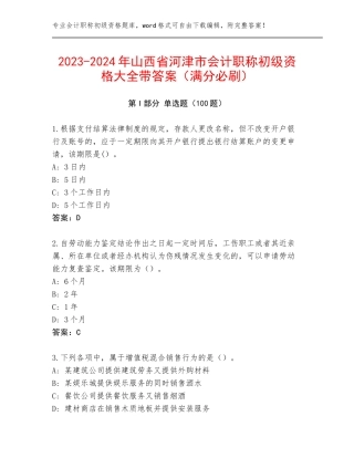 2023-2024年山西省河津市会计职称初级资格大全带答案（满分必刷）