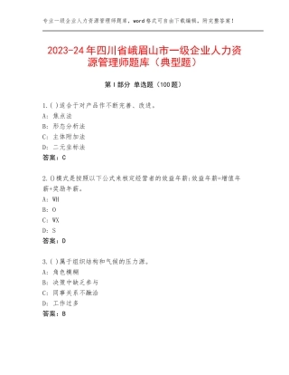 2023-24年四川省峨眉山市一级企业人力资源管理师题库（典型题）