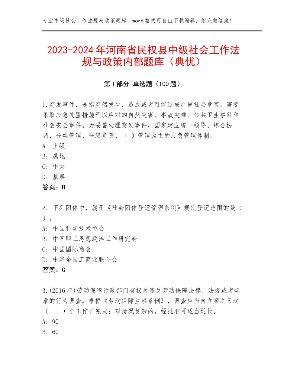 2023-2024年河南省民权县中级社会工作法规与政策内部题库（典优）_第1页