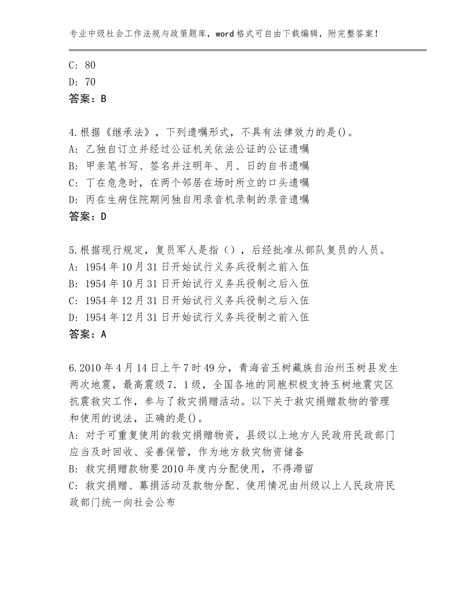 2023-2024年河南省民权县中级社会工作法规与政策内部题库（典优）_第2页