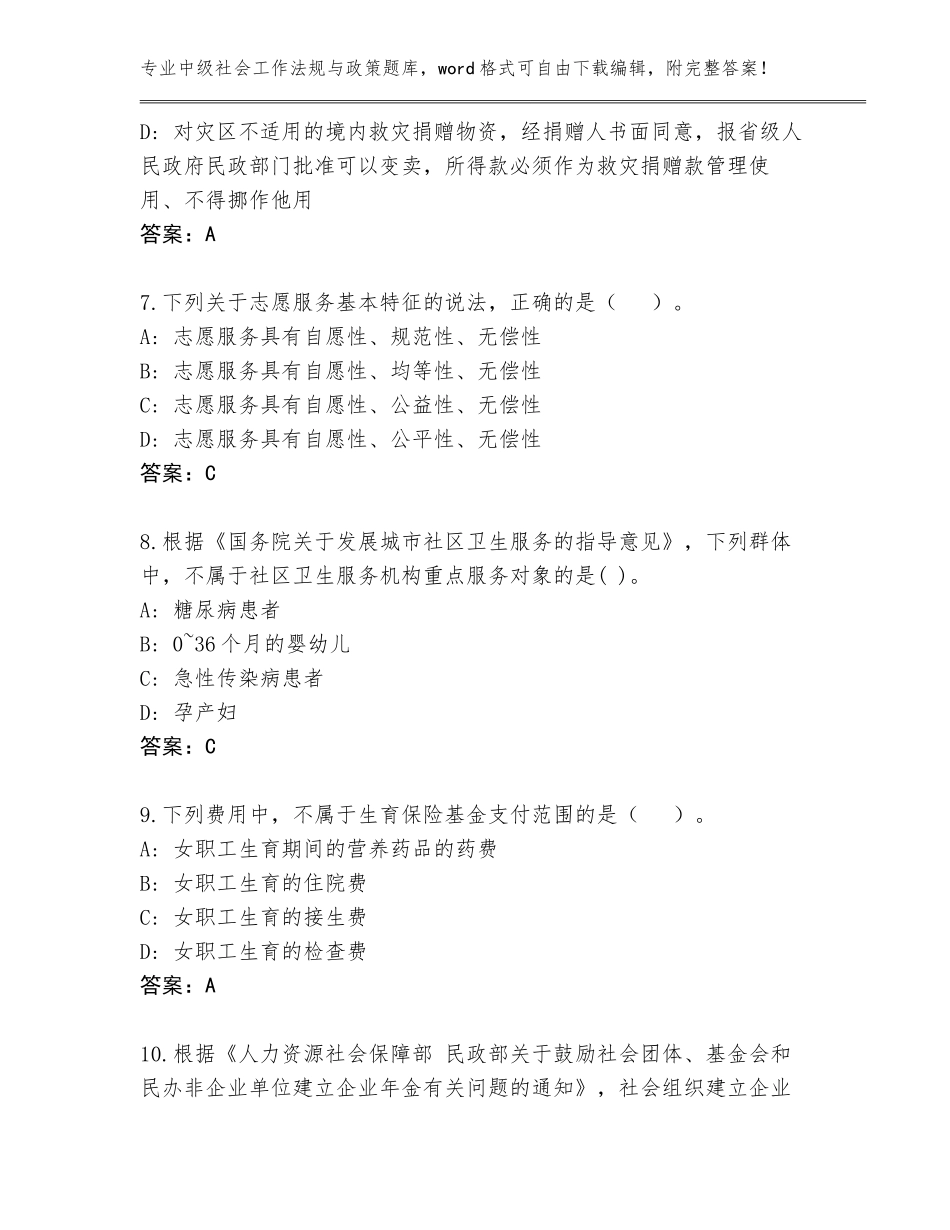 2023-2024年河南省民权县中级社会工作法规与政策内部题库（典优）_第3页