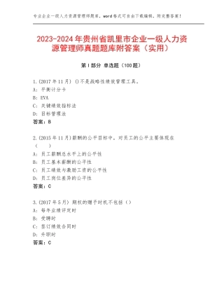 2023-2024年贵州省凯里市企业一级人力资源管理师真题题库附答案（实用）