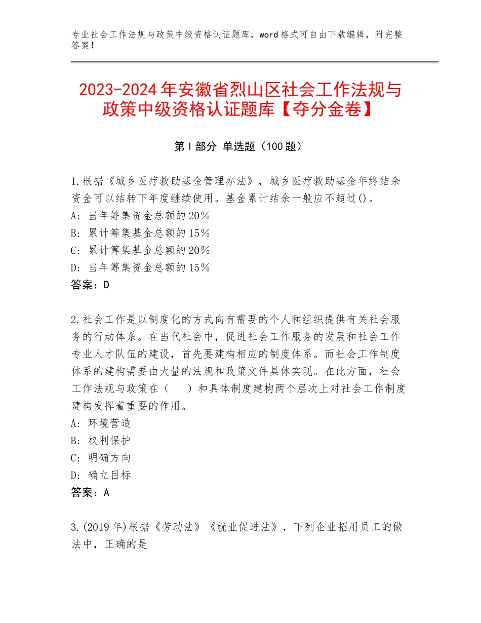 2023-2024年安徽省烈山区社会工作法规与政策中级资格认证题库【夺分金卷】_第1页