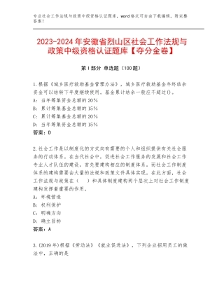 2023-2024年安徽省烈山区社会工作法规与政策中级资格认证题库【夺分金卷】