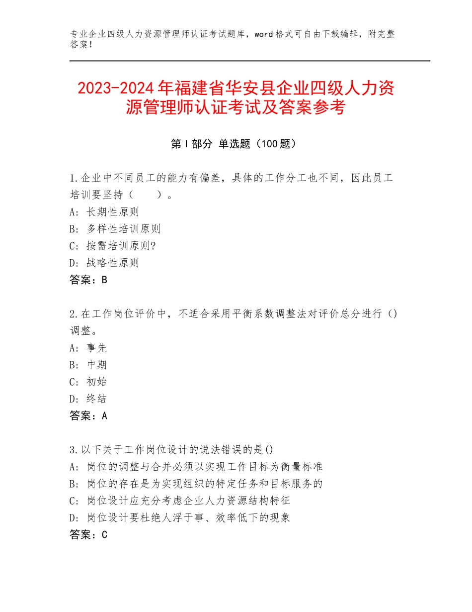 2023-2024年福建省华安县企业四级人力资源管理师认证考试及答案参考_第1页