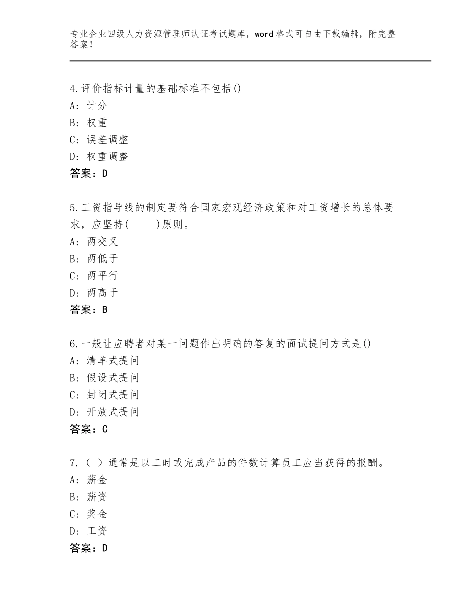 2023-2024年福建省华安县企业四级人力资源管理师认证考试及答案参考_第2页
