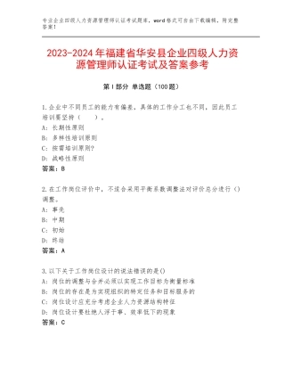 2023-2024年福建省华安县企业四级人力资源管理师认证考试及答案参考