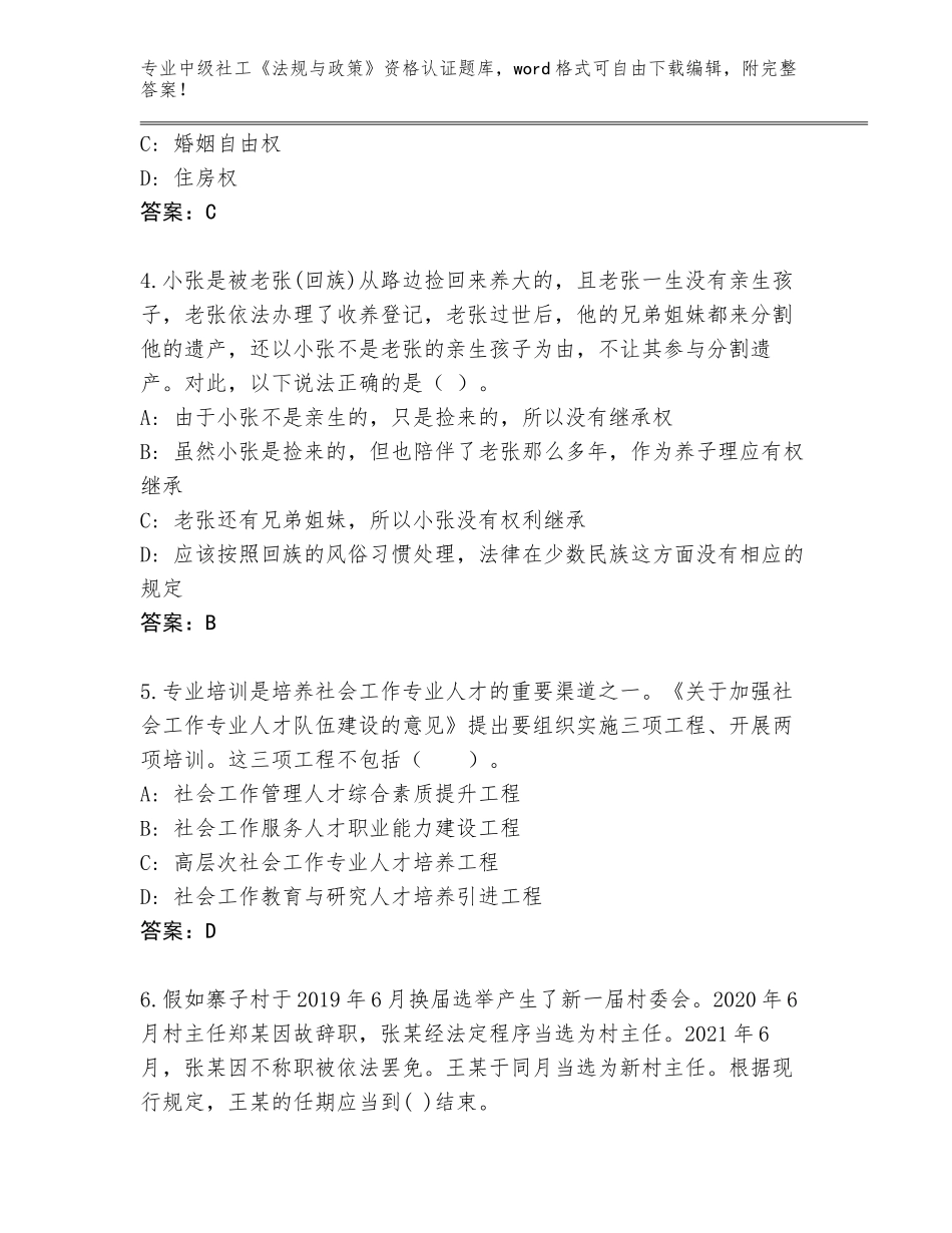 2023-24年黑龙江省抚远市中级社工《法规与政策》资格认证内部题库及答案_第2页