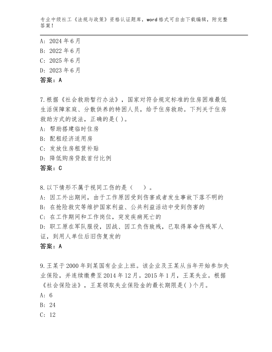2023-24年黑龙江省抚远市中级社工《法规与政策》资格认证内部题库及答案_第3页