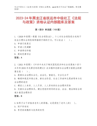 2023-24年黑龙江省抚远市中级社工《法规与政策》资格认证内部题库及答案