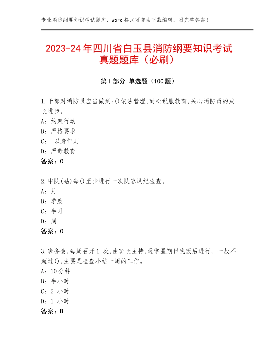 2023-24年四川省白玉县消防纲要知识考试真题题库（必刷）_第1页