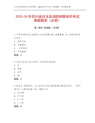 2023-24年四川省白玉县消防纲要知识考试真题题库（必刷）