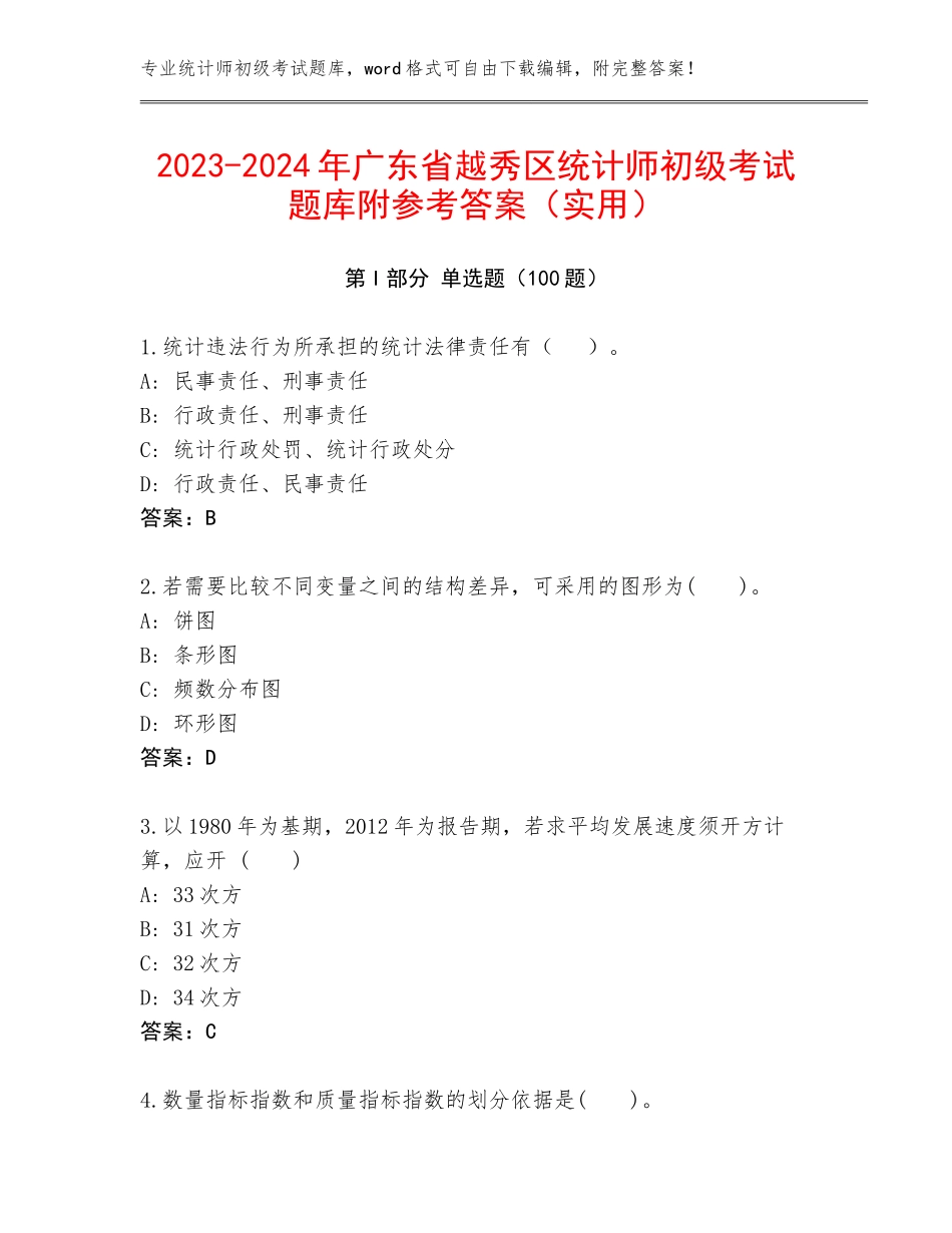 2023-2024年广东省越秀区统计师初级考试题库附参考答案（实用）_第1页