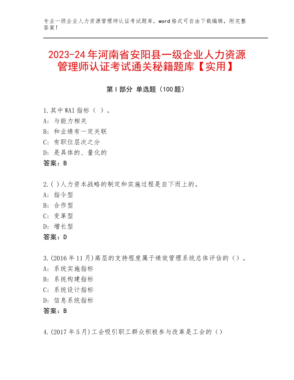 2023-24年河南省安阳县一级企业人力资源管理师认证考试通关秘籍题库【实用】_第1页