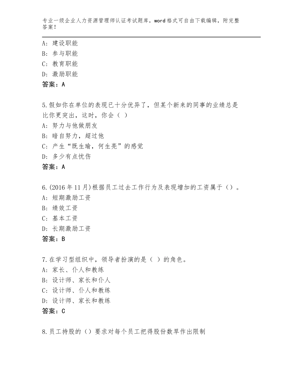 2023-24年河南省安阳县一级企业人力资源管理师认证考试通关秘籍题库【实用】_第2页
