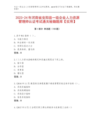 2023-24年河南省安阳县一级企业人力资源管理师认证考试通关秘籍题库【实用】