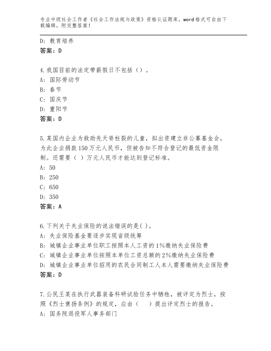 2023-24年宁夏回族自治区平罗县中级社会工作者《社会工作法规与政策》资格认证题库含答案（典型题）_第2页