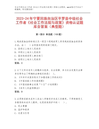 2023-24年宁夏回族自治区平罗县中级社会工作者《社会工作法规与政策》资格认证题库含答案（典型题）