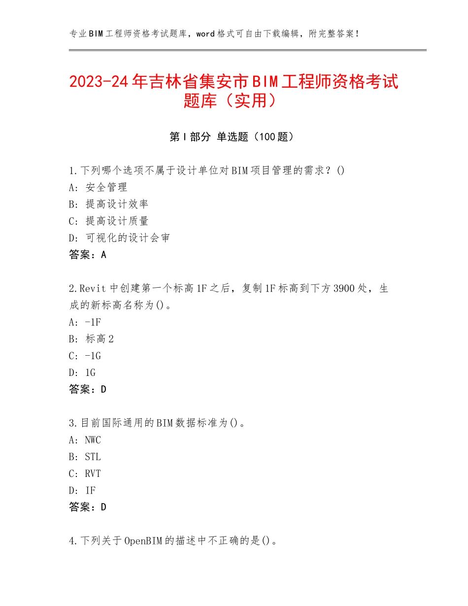 2023-24年吉林省集安市BIM工程师资格考试题库（实用）_第1页