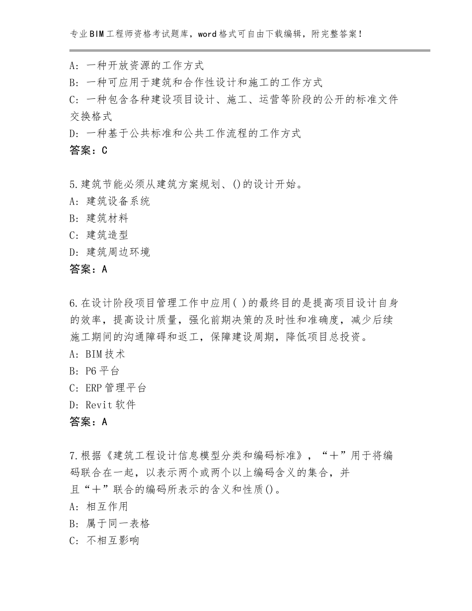 2023-24年吉林省集安市BIM工程师资格考试题库（实用）_第2页