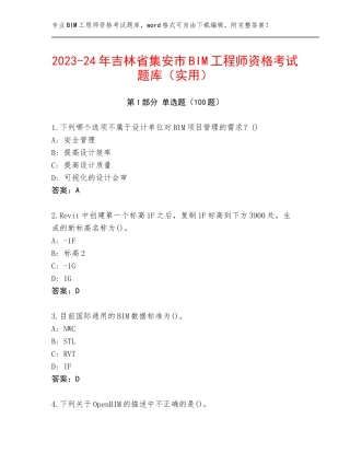 2023-24年吉林省集安市BIM工程师资格考试题库（实用）