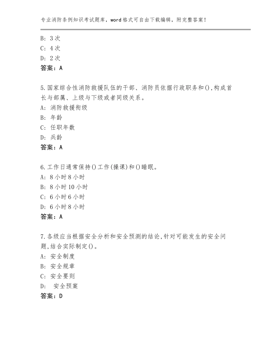 2023-24年吉林省前郭尔罗斯蒙古族自治县消防条例知识考试真题题库（培优A卷）_第2页