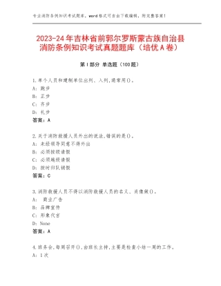 2023-24年吉林省前郭尔罗斯蒙古族自治县消防条例知识考试真题题库（培优A卷）