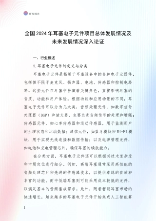 全国2024年耳塞电子元件项目总体发展情况及未来发展情况深入论证