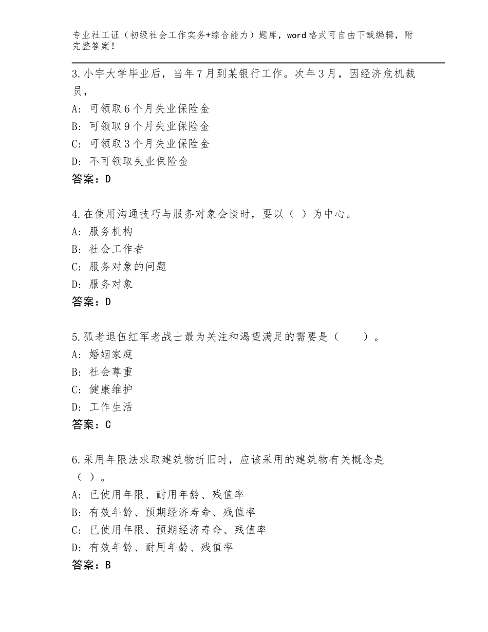 2023-2024年湖南省澧县社工证（初级社会工作实务+综合能力）题库附参考答案（黄金题型）_第2页