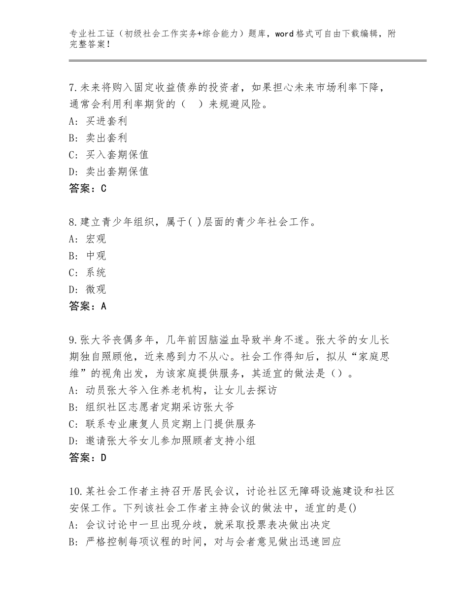 2023-2024年湖南省澧县社工证（初级社会工作实务+综合能力）题库附参考答案（黄金题型）_第3页