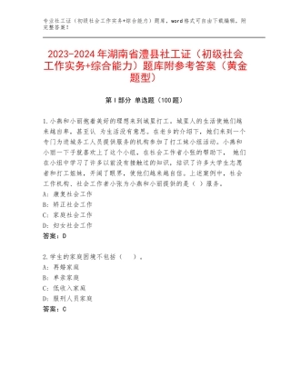 2023-2024年湖南省澧县社工证（初级社会工作实务+综合能力）题库附参考答案（黄金题型）