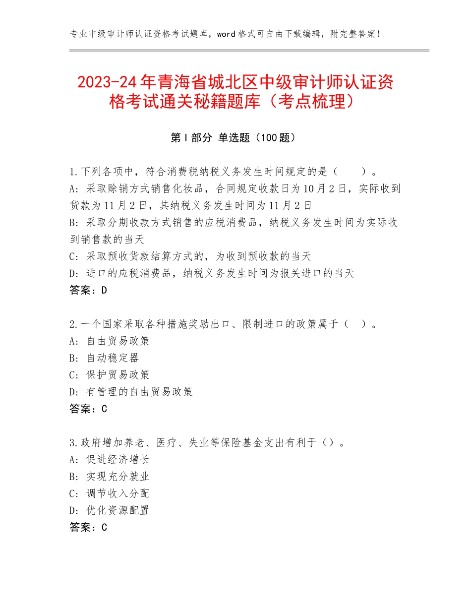 2023-24年青海省城北区中级审计师认证资格考试通关秘籍题库（考点梳理）_第1页