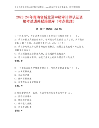 2023-24年青海省城北区中级审计师认证资格考试通关秘籍题库（考点梳理）